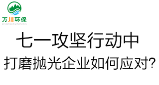 慶建黨100周年，七一攻堅(jiān)行動(dòng)中，打磨拋光企業(yè)如何應(yīng)對(duì)？