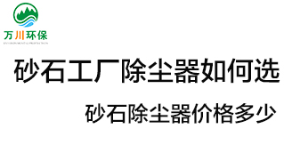 砂石工廠除塵器如何選？?jī)r(jià)格多少？