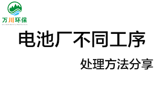 電池廠不同工序產(chǎn)生的廢氣要如何處理？