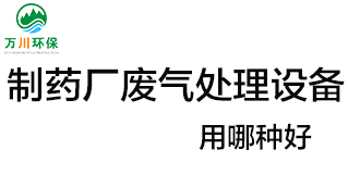 制藥廠廢氣處理設(shè)備用哪種好？