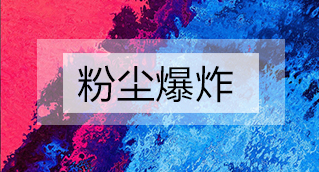 家具廠粉塵爆炸的原因分析及粉塵處理設(shè)備怎么避免爆炸？