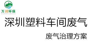 深圳塑料廠車間的廢氣從哪里來？我們怎樣才能解決這個問題？詳細(xì)解決辦法來了